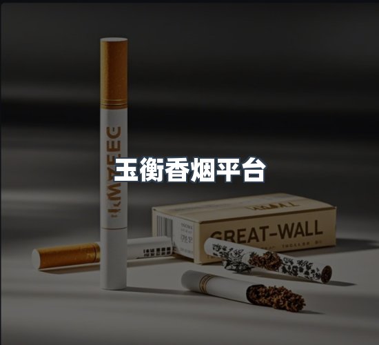 关于玉衡香烟平台